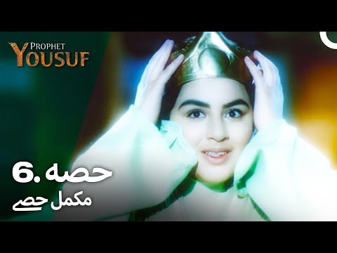 حضرت یوسف قسط نمبر 6 | اردو ڈب | Urdu Dubbed | Prophet Yousuf