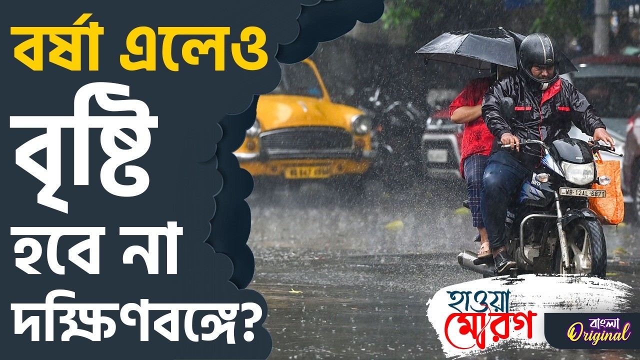 Rain Update, Weather News: বর্ষার শুরুতেই কেন শুকনো দক্ষিণবঙ্গ? | #TV9D