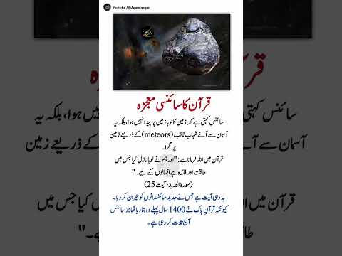Quran ka Sciencey Moajza! Science ne 1400 saal baad Quran ki baat sach kar dikhai #shortsfeed #Short