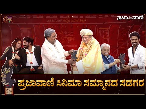 ಪ್ರಜಾವಾಣಿ ಕನ್ನಡ ಸಿನಿಮಾ ಸಮ್ಮಾನದ ಸಡಗರ I Prajavani Kannada Cini Awards I Sandalwood Cinema I kanthara