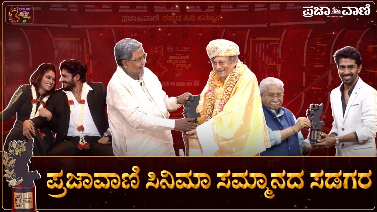 ಪರವಾನಗಿ ಕನ್ನಡ ಚಲನಚಿತ್ರ ಪ್ರಶಸ್ತಿ ಸಮಾರಂಭ – ಸಣ್ಣಮನೆ ಸಡಗರ 🎬