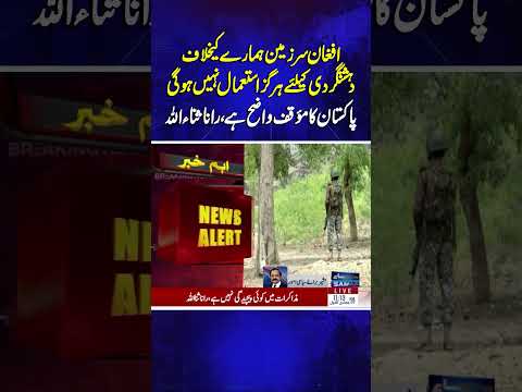 Rana Sanaullah: Afghan Soil Will Never Be Used Against Us; Pakistan’s Stance Clear | Samaa TV