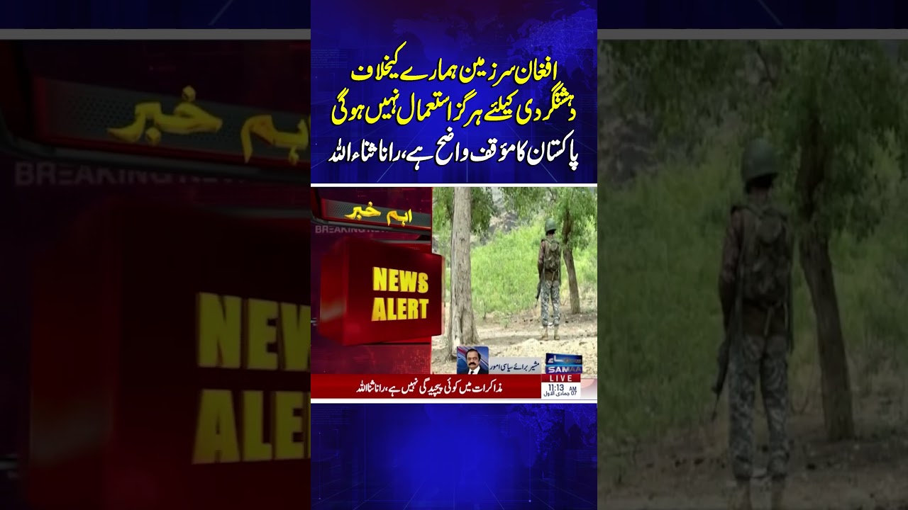 Rana Sanaullah Affirms Pakistan's Firm Stance: Afghan Soil Will Never Be Used Against Us 🇵🇰