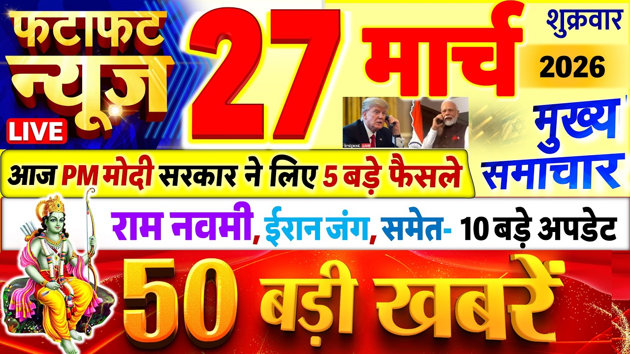 Today Breaking News ! आज 27 मार्च 2026 के मुख्य समाचार बड़ी खबरें, PM Modi, UP, Bihar, Delhi, SBI