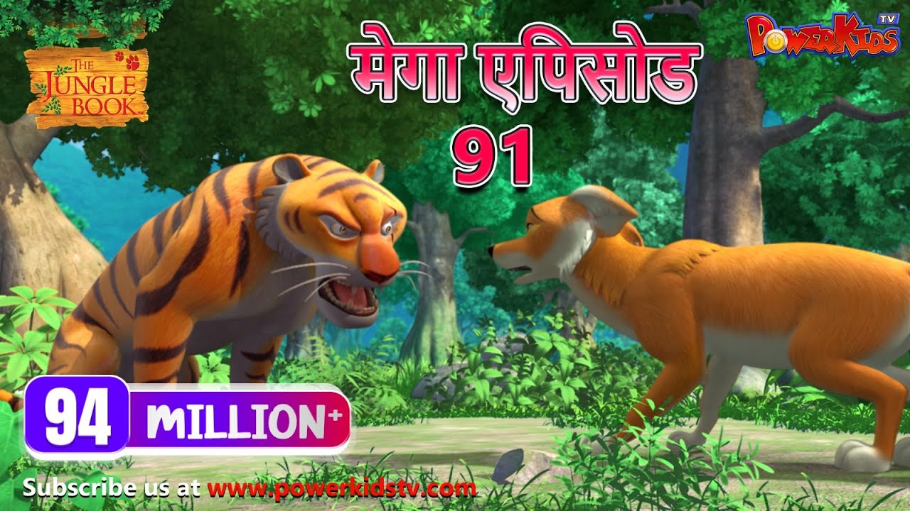 मोगली की कहानियाँ - मेगा एपिसोड 91 | जंगल बुक | पॉवरकिड्स टी.वी.