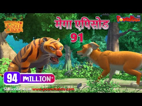 मोगली की कहानिया | मेगा ऐपिसोड - 91 | हिंदी कहानियां | जंगल बुक | पॉवरकिड्स टी.वी.