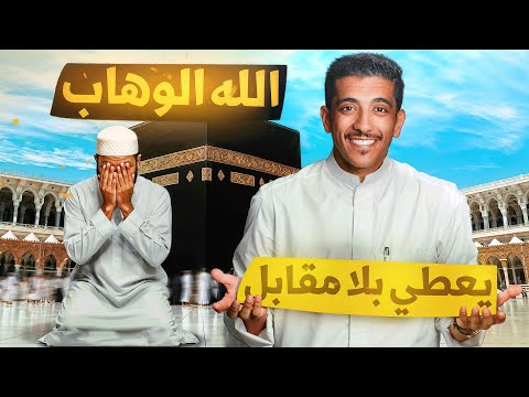 قصة الله الوهاب يعطينا بلا مقابل | فهد البشاره