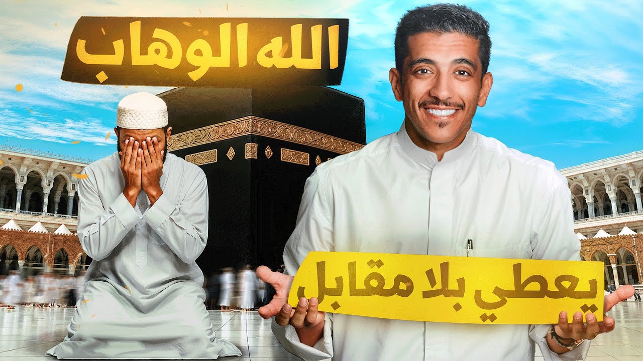 قصة الله الوهاب يعطينا بلا مقابل ✨ | فهد البشارة