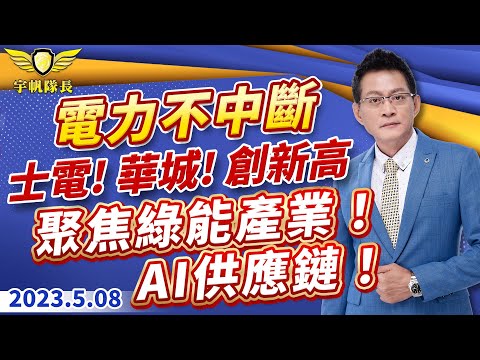 電力不中斷 士電!華城!創新高 聚焦綠能產業 AI供應鏈｜20230508｜黃宇帆 分析師｜產業先鋒隊