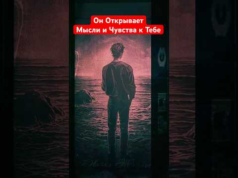 💥Неожиданно❗ Он Решил Открыть Все Его Чувства, Мысли и Планы на Тебя! Расклад Таро Гадание #tarot