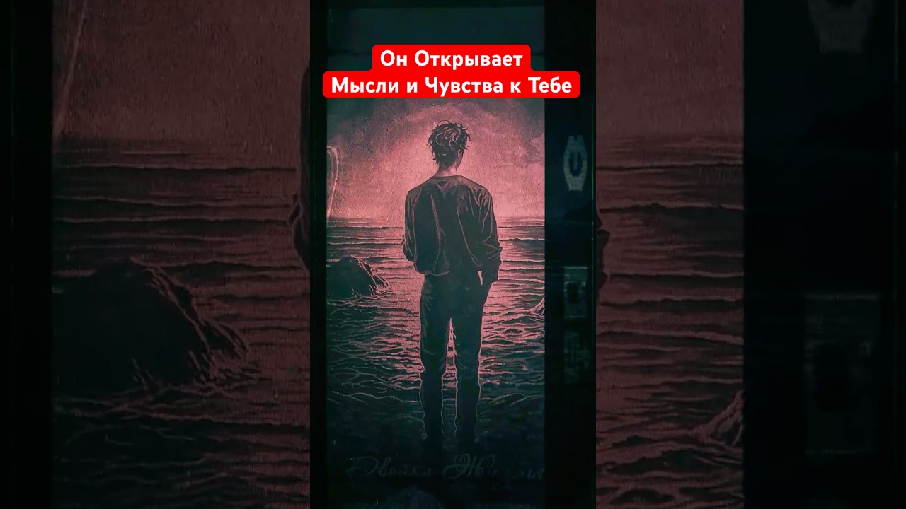 Он Решил Открыться: Таро Расклад Его Чувств и Мыслей 💬