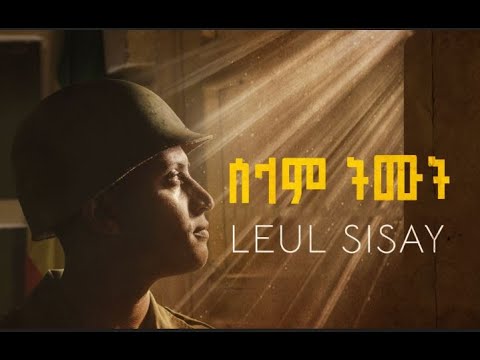 Ethiopian Music : Leul Sisay (Selam Timut) ሰላም ትሙት - New Ethiopian Music 2021(Official Video)