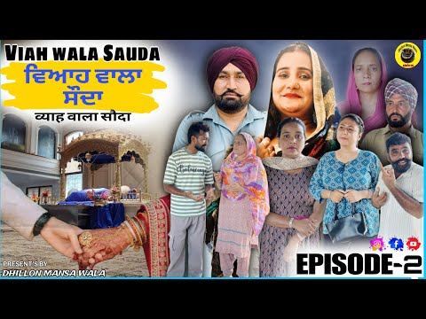ਵਿਆਹ ਵਾਲਾ ਸੌਦਾ (ਭਾਗ-2)Viah Wala Sauda (Ep-2)#dhillonmansawala #amandhillon #punjabiwebseries 