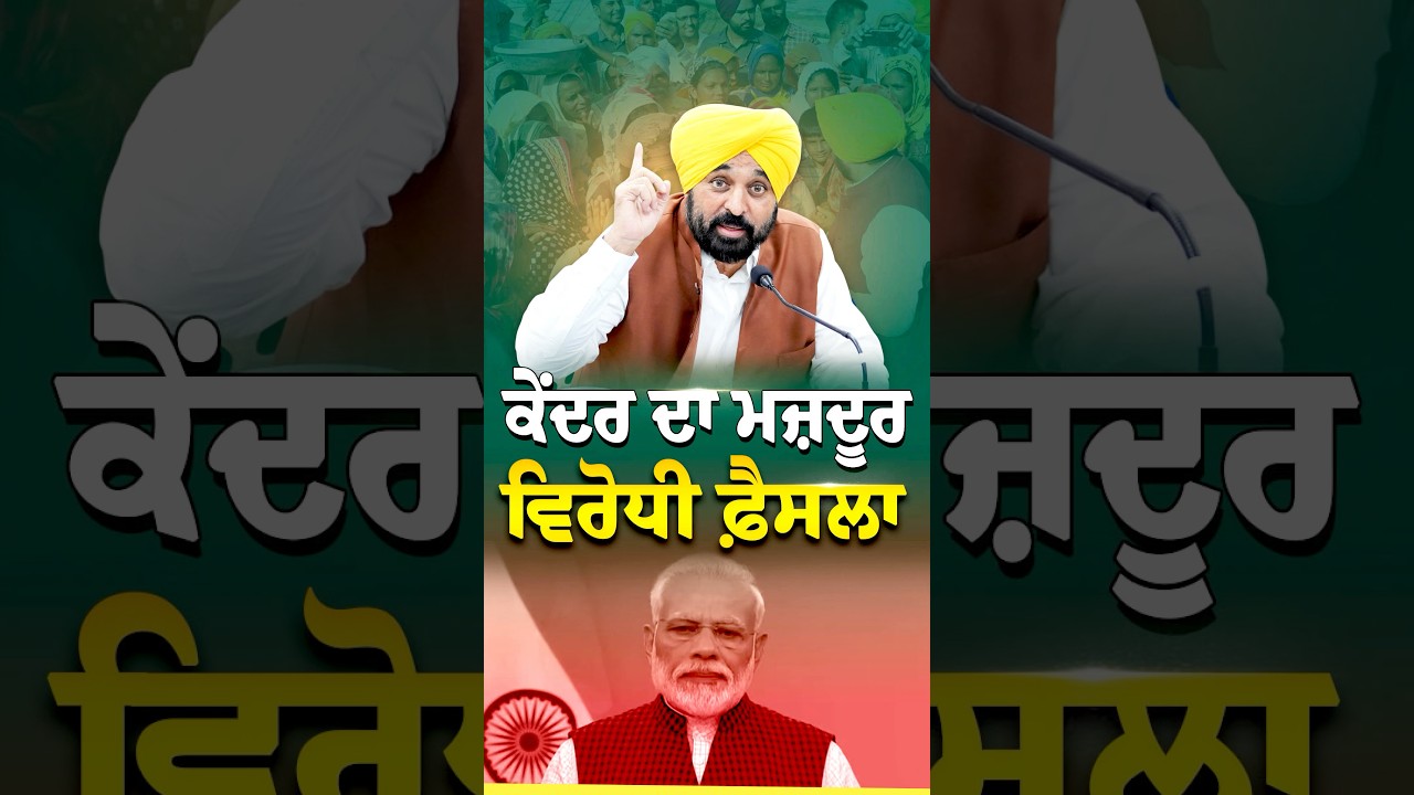 ਕੇਂਦਰ ਦੀ ਮਜ਼ਦੂਰ ਵਿਰੋਧੀ ਨੀਤੀ 🚫