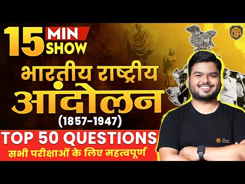 BPSC AEDO Vacancy | Indian National Movement 1857-1947 | Modern History 15 Min Show by Sharan sir