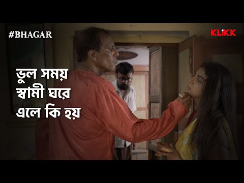 ভুল সময় স্বামী ঘরে এলে কি হয় | #BHAGAR | Series Snippet | #webseries #klikk