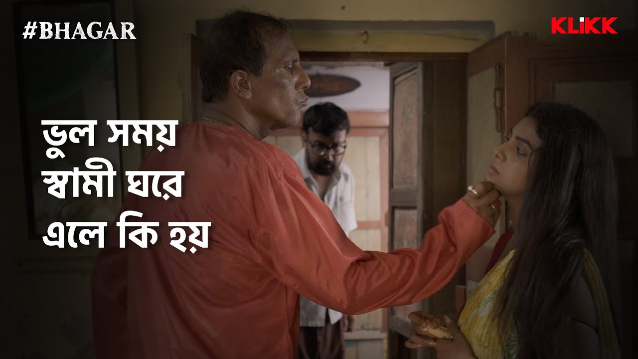 ভুল সময়ে স্বামী ঘরে এলে কি হয়? #BHAGAR