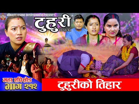 टुहुरी - २१२ || TUHURI - 212 | टुहुरीको तिहार | Alina, Binod, Maila, Ujeli || 23 Oct 2025