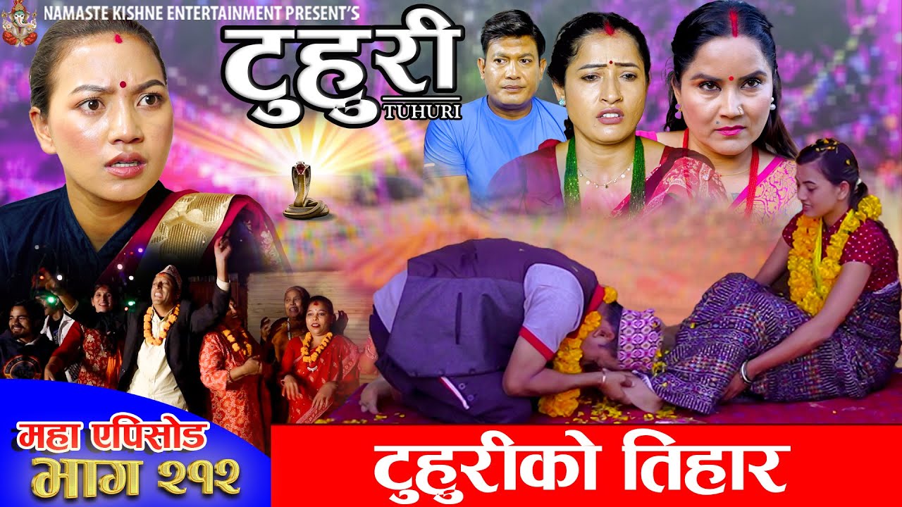 टुहुरी 212: टुहुरीको तिहार विशेष कार्यक्रम (23 Oct 2025) 🎉