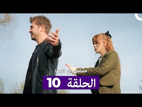 مسلسل مسلسل رجل العصا الحلقة 10 (Arabic Dubbed)