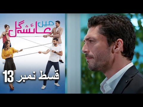 عائشه جول   Mein Ayesha Gul Episode 13