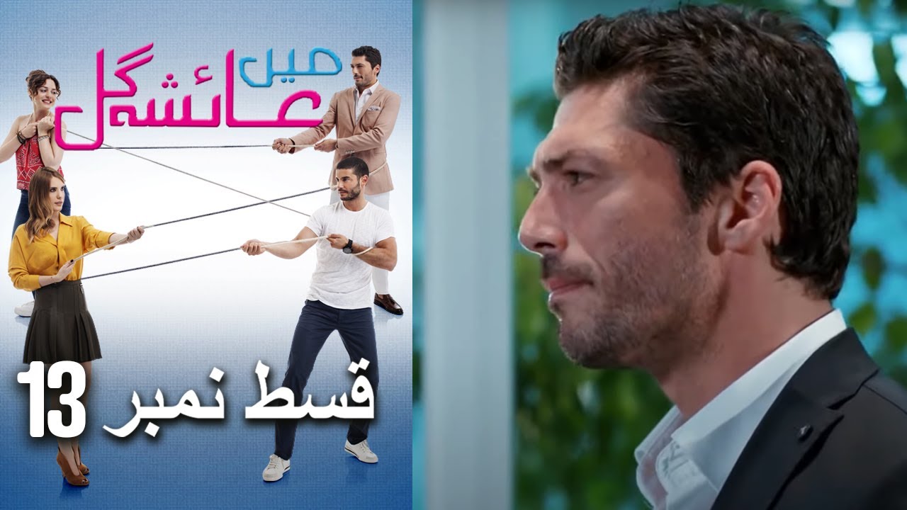 عائشه جول Episode 13 | Ayesha Gul YouTube Channel