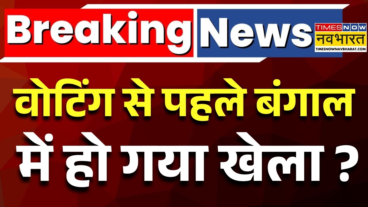 Bengal Election 2026 Live Updates : बंगाल में हो गया खेला  ? | PM Modi Bengal Visit |Mamata Banarjee