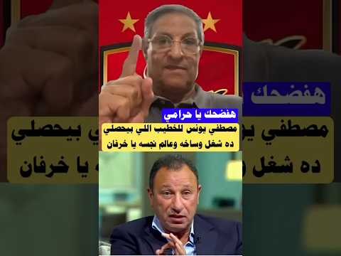 مصطفي يونس للخطيب ده شغل وساخه ونجاسه اللي بيحصلي يا خرفان هربت منه#الاهلي #الزمالك #shorts #short