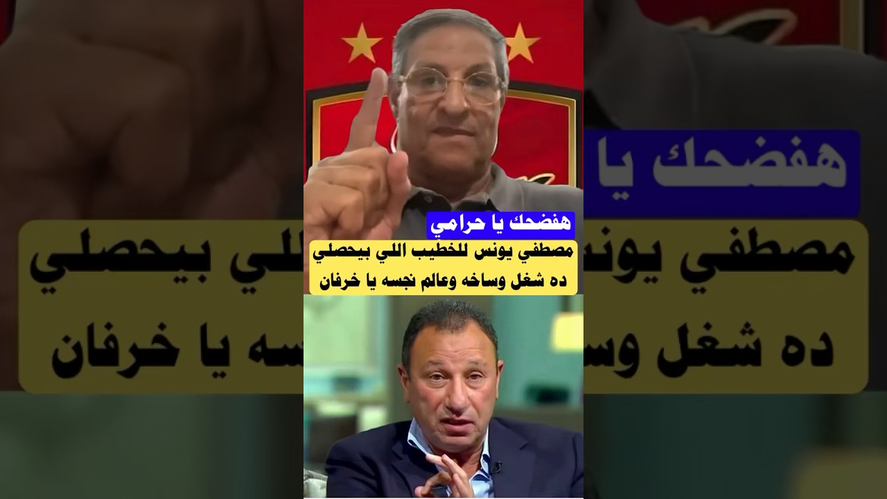 رد فعل مثير من مصطفى يونس على الخطيب ⚽️