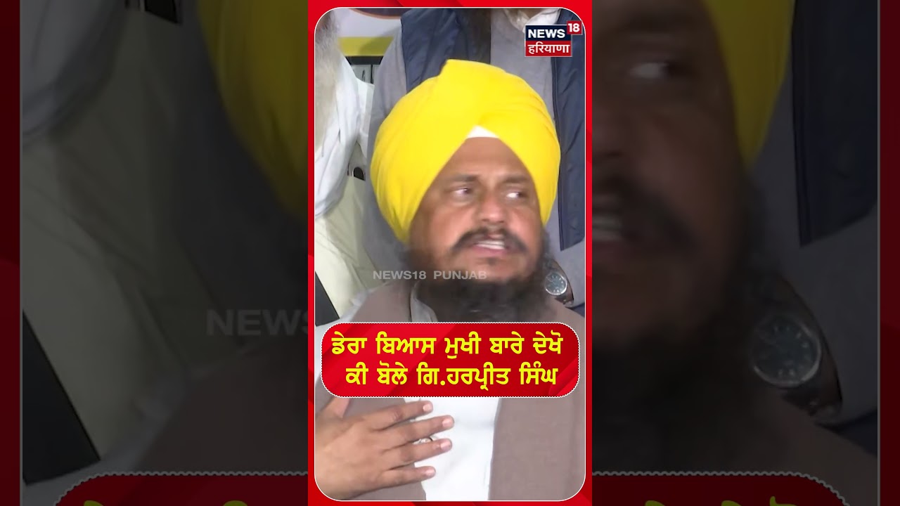 ਡੇਰਾ ਬਿਆਸ ਮੁਖੀ ਬਾਰੇ ਦੇਖੋ ਕੀ ਬੋਲੇ ਗਿ.ਹਰਪ੍ਰੀਤ ਸਿੰਘ |#shorts |N18s