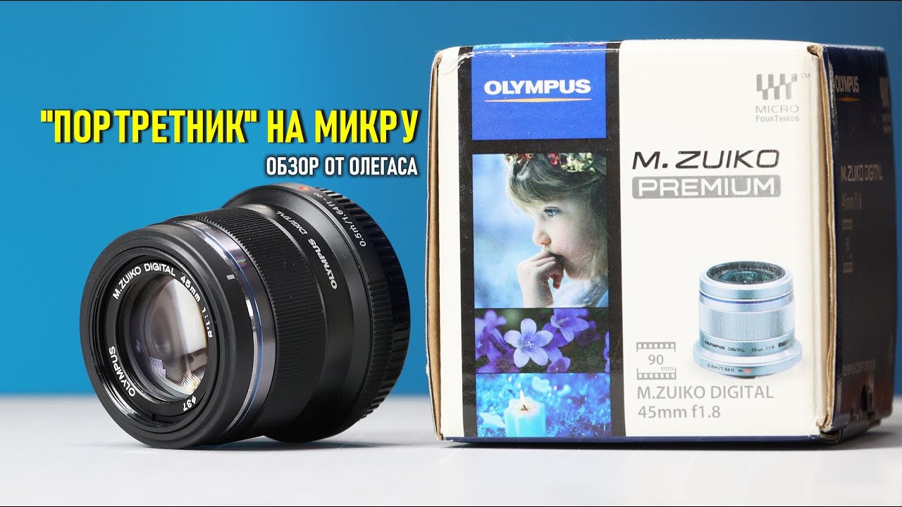 Обзор Olympus Zuiko PREMIUM 45mm f/1.8