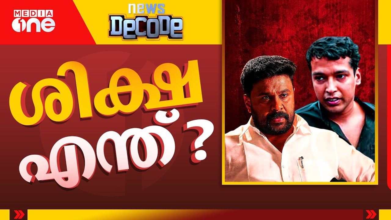 അട്ടിമറിയോ? നടൻ ദിലീപ് കേസിൽ പുതിയ വശങ്ങൾ