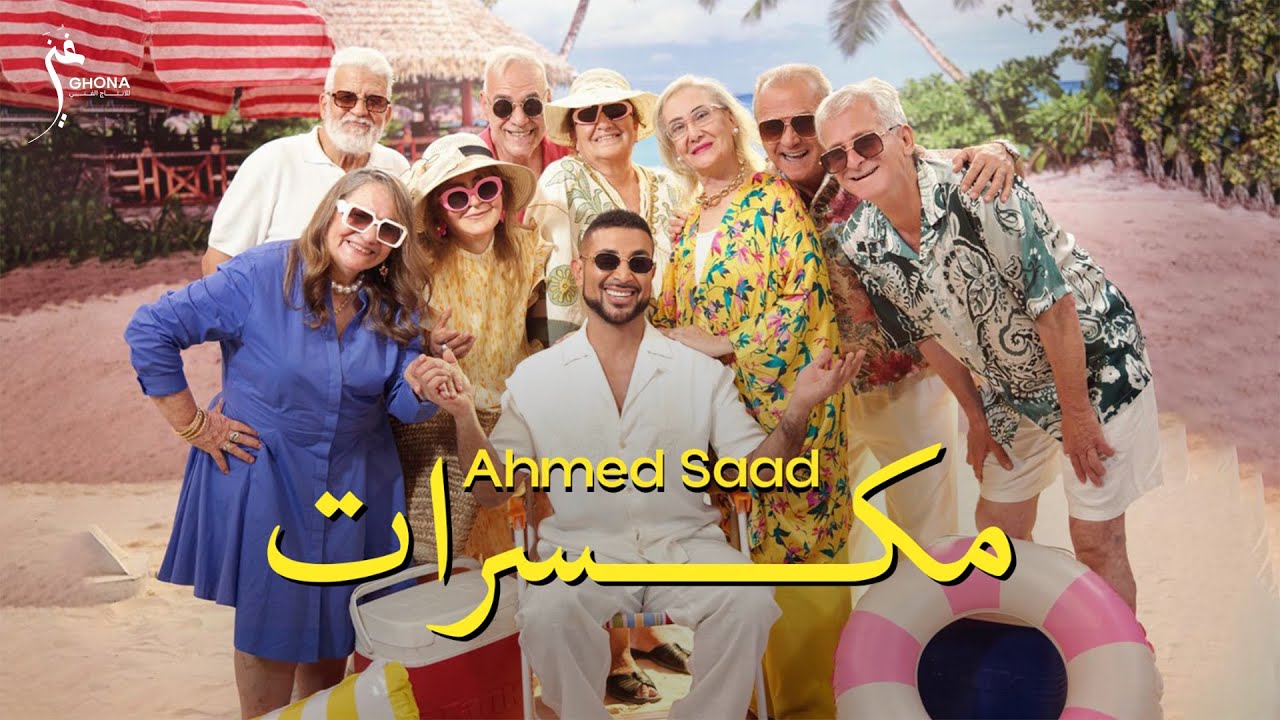 Ahmed Saad - Mekassarat (Official Video) 🎶