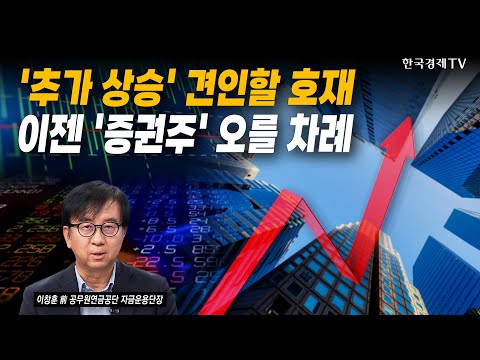 '추가 상승' 견인할 호재! 이젠 '증권주' 오를 차례 | 이창훈 前 공무원연금공단 자금운용단장 | #반도체 #조선 #증권