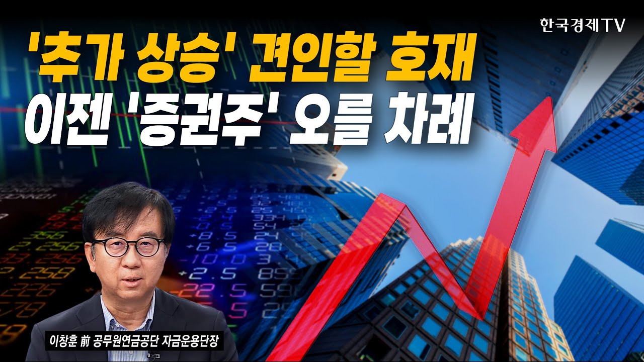 증권주 강세 기대! 이창훈 前 공무원연금공단 자금운용단장이 전하는 상승 견인 호재 🚀