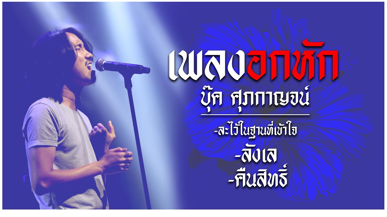 ละไว้ในฐานที่เข้าใจ/ลังเล/คืนสิทธิ์ - บุ๊ค ศุภกาญจน์ 🎶