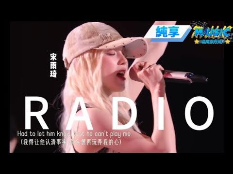 宋雨琦激情演唱《Radio》🔥全場沸騰