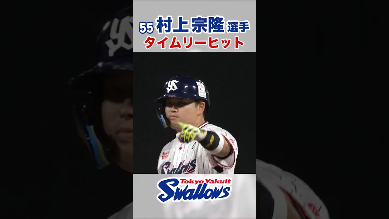 村上宗隆選手のタイムリーヒット⚾ #swallows #shorts