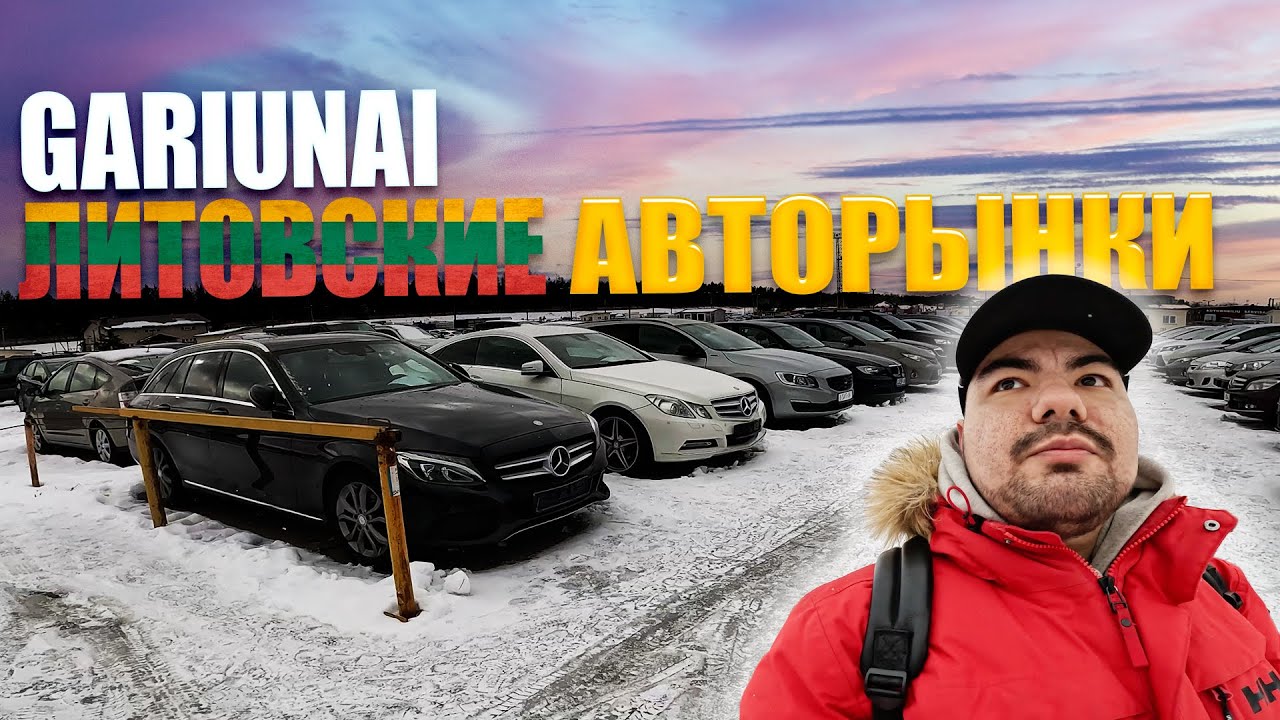 Автоподбор в Гарюнай, Вильнюс 2023 🚗