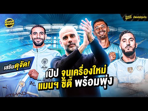 เสริมดุจัด เป๊ป จูนเครื่องใหม่ แมนฯ ซิตี้ | ตัวเทพฟุตบอล