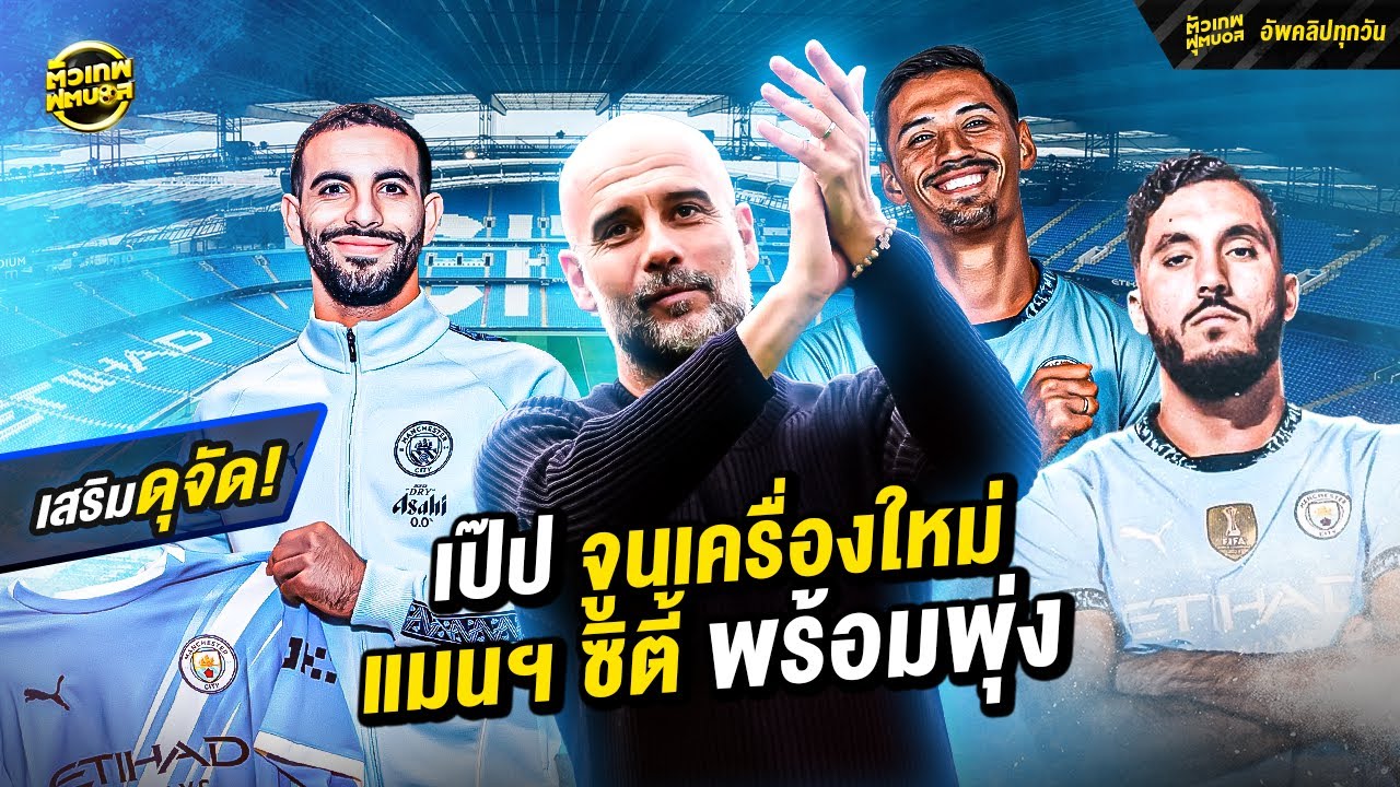 เป๊ป จูนเครื่องใหม่ให้ แมนฯ ซิตี้ กลับสู่เส้นทางแชมป์ ⚽