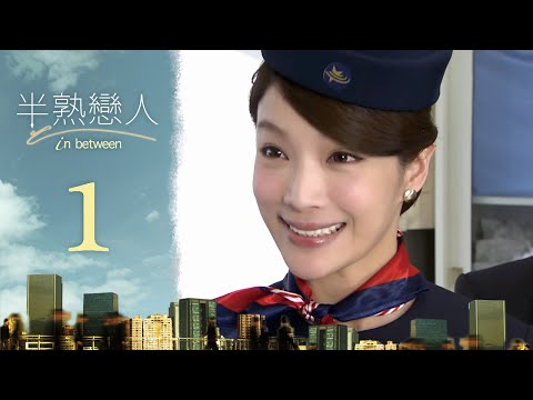 半熟戀人 第 1 集 In-Between EP1