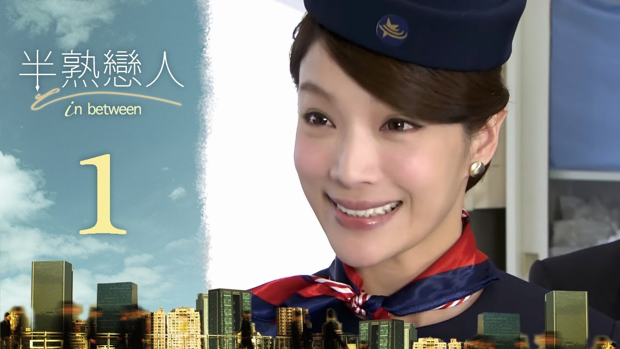 半熟戀人 第1集：空姐曉陽的意外邂逅 ✈️