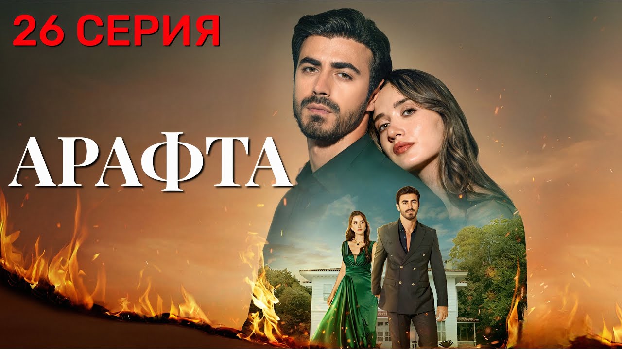 Арафта 26 серия — Новый турецкий сериал 2025