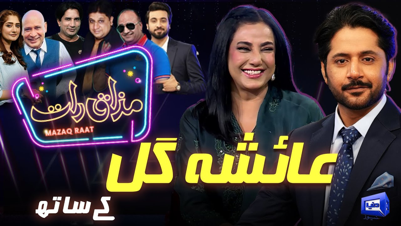 Mazaq Raat S2 Ep 266: Ayesha Gul & Imran Ashraf 😂