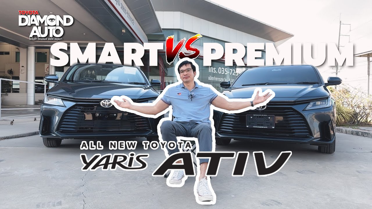 All New Ativ Smart vs Premium: คุ้มค่ากว่า? 💎