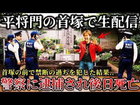 【怖い話】※完全因果応報の末路..平将門の首塚で悪ふざけして冒涜した迷惑系動画配信者に襲い掛かった恐ろしすぎる悲惨な末路６選！【ゆっくり解説】