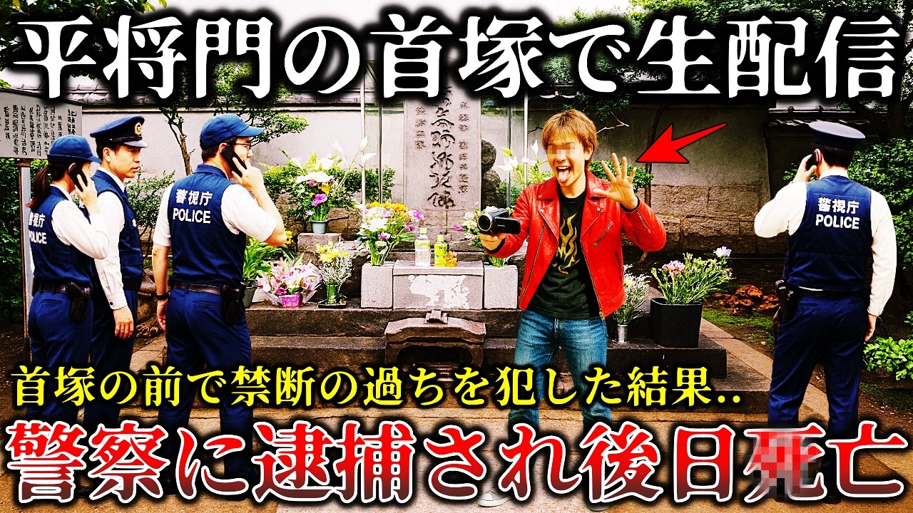 平将門の首塚で起きた恐怖の因果応報6選👻｜迷惑配信者の悲惨な末路