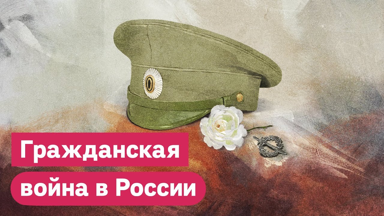Гражданская война в России: события и последствия 100 лет назад / @Max_Katz