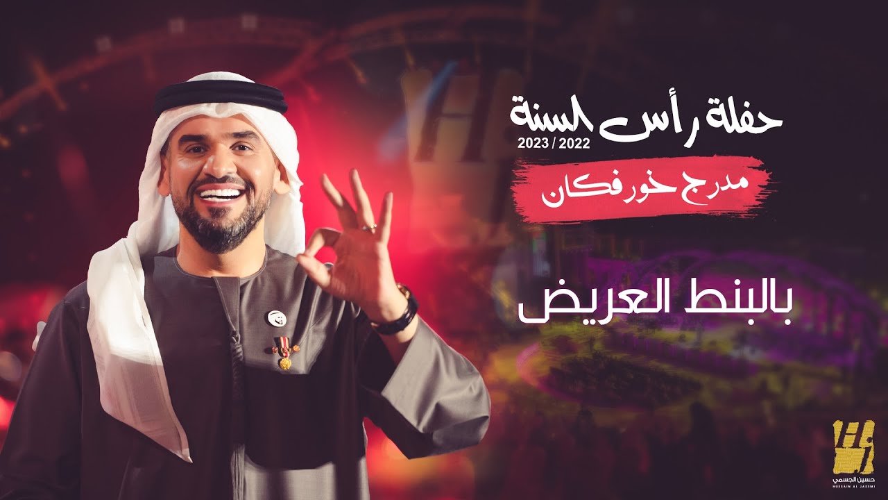 حسين الجسمي - بالبنط العريض | حفلة رأس السنة 2022 / 2023 مدرج خورفكان